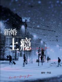 新婚，上瘾