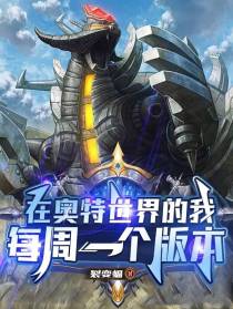 在奥特世界的我，每周一个版本