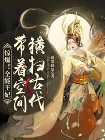 惊爆！全能王妃带着空间横扫古代