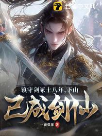 镇守剑冢十八年，下山已成剑仙！