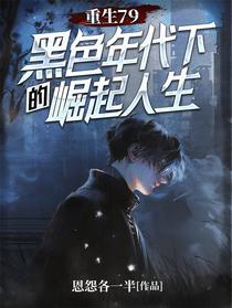 重生79：黑色年代下的崛起人生