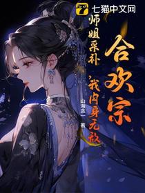 苟在宗门，我靠挨打肉身成圣