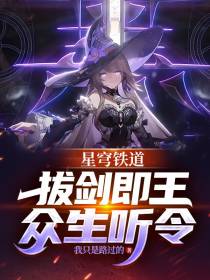 星穹铁道：拔剑即王，众生听令