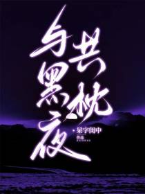 与黑夜共枕