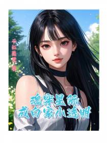 魂穿星际，成白家小透明