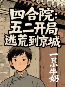四合院：五二开局，逃荒到京城