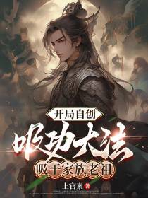 开局自创吸功大法，吸干家族老祖