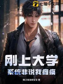 刚上大学，系统非说我瘫痪