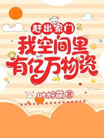 被赶出家门？我空间里有亿万物资