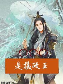 我在红楼是摄政王