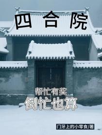 四合院：帮忙有奖，倒忙也算