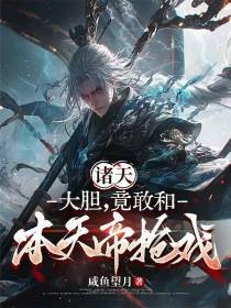 诸天：大胆！竟敢和本天帝抢戏