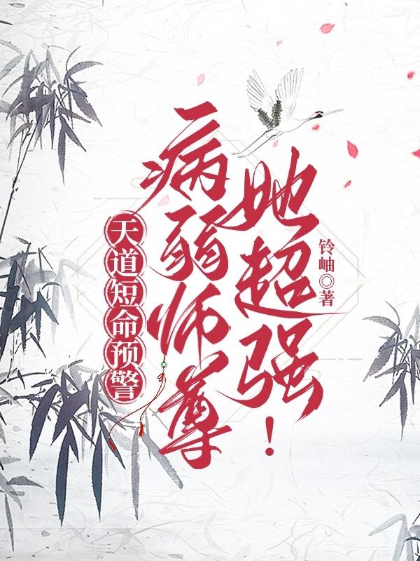 天道短命预警，病弱师尊她超强！