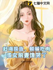 赶海摸鱼，顿顿吃肉，渣女前妻馋哭了