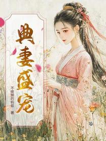 典妻盛宠