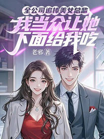 全公司追捧美女总监，我当众让她为我按按肩