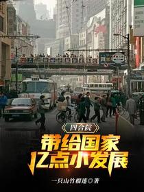 四合院：带给国家亿点小发展