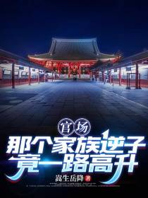 官场：那个家族逆子竟一路高升