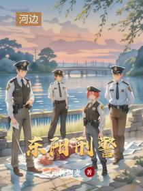 东阳刑警