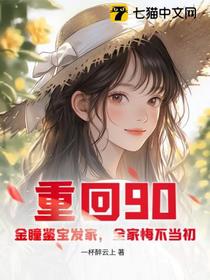 重回90：金瞳鉴宝发家，全家悔不当初