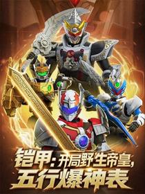 铠甲：开局野生帝皇，五行爆神表