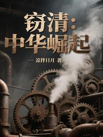 窃清：中华崛起