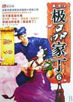 极品家丁