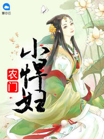 农门小悍妇