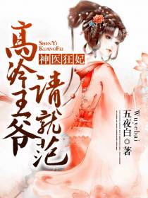 冷王蜜恋小医妃