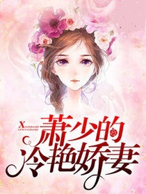 豪门锁爱:萧少的冷艳娇妻