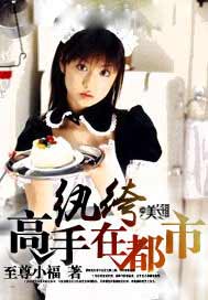 纨绔高手在都市