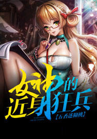 女神的近身狂兵