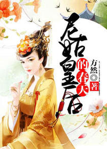 尼姑皇后的春天