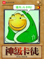 神级卡徒