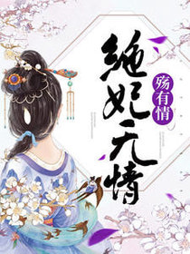 绝妃无情殇有情