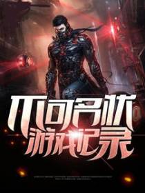 不可名状游戏记录
