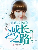 重生女学霸成长之路