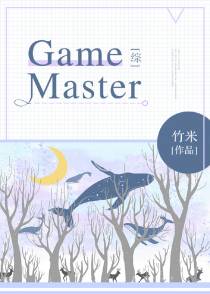 [综]Game Master