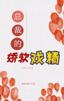 总裁的娇软戏精