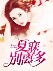 夏寐别离多