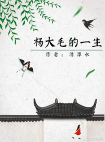 杨大毛的一生