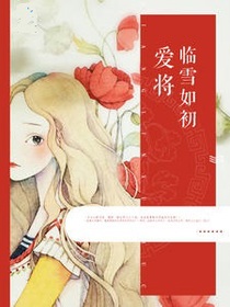 爱将临雪如初