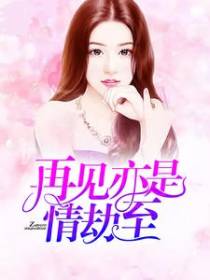 再见亦是情劫至