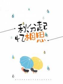 秋分起忆相思