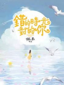 错的时光，对的你