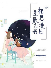 星辰念我相思漫长
