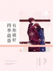 四季晨昏有你就好