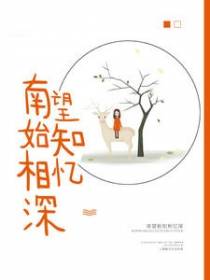 南望始知相忆深