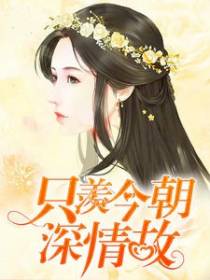 只羡今朝深情故