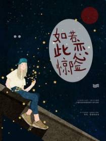 如若此恋惊险